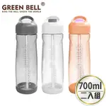 GREEN BELL 綠貝 TRITAN新極速運動水壺700ML(2入)