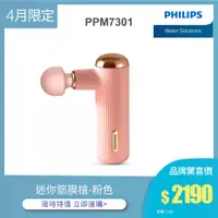 在飛比找蝦皮商城優惠-【飛利浦 Philips】PPM7301 迷你筋膜槍-粉色