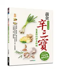 在飛比找TAAZE讀冊生活優惠-黃金辛三寶，養生好食補：蔥薑蒜的神奇料理