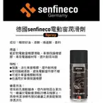 淨靓小舖 德國 SENFINECO 電動窗潤滑劑 450ML 天窗 汽車電動窗 窗戶滑軌