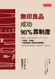 無印良品成功90%靠制度（電子書）