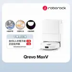 【ROBOROCK 石頭科技】掃地機器人QREVO MAXV(60度熱水洗/自動集塵補水/機械手臂/45度烘乾/視訊AI鏡頭)