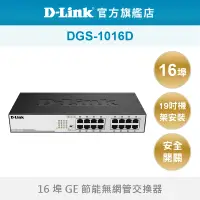 在飛比找蝦皮商城優惠-D-Link 友訊DGS-1016D 16埠 Gigabit