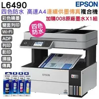 在飛比找森森購物網優惠-EPSON L6490 四色防水 高速A4傳真複合機+T06