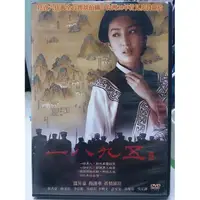 在飛比找蝦皮購物優惠-影音大批發-X08-106-正版DVD-華語【一八九五】-楊