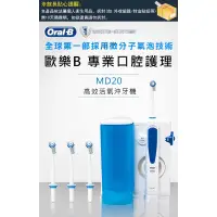 在飛比找蝦皮購物優惠-Oral-B 歐樂B 高效活氧沖牙機 MD20 Dental