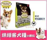 在飛比找Yahoo!奇摩拍賣優惠-【Plumes寵物部屋】Oven-Baked《烘焙客 天然犬