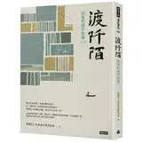 在飛比找遠傳friDay購物優惠-渡阡陌：我家的兩岸故事（二）[79折] TAAZE讀冊生活