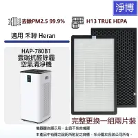 在飛比找蝦皮商城優惠-適用Heran禾聯HAP-780B1雲端抗醛除霾空氣清淨機活