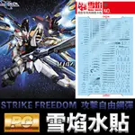 【模神】雪焰水貼 螢光版 BANDAI 鋼彈 PG 1/60 STRIKE FREEDOM GUNDAM 攻擊自由鋼彈