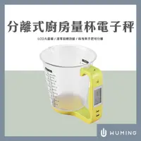 在飛比找蝦皮購物優惠-分離式 廚房 量杯 電子秤 秤重 料理秤 烘焙秤 食物秤 磅