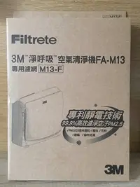 在飛比找Yahoo!奇摩拍賣優惠-全新 3M 超舒淨型空氣清淨機 FA-M13 專用濾網 M1