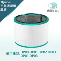 在飛比找鮮拾優惠-【禾淨家用HG】Dyson HP00.HP01.HP02.H