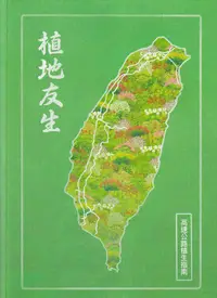 在飛比找誠品線上優惠-植地友生: 高速公路植生指南