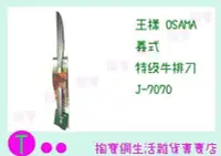 在飛比找Yahoo!奇摩拍賣優惠-王樣  OSAMA 義式 特級牛排刀 J-7070 餐刀/餐