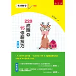 作文撇步1－220成語+15修辭技巧 （附名言佳句175條 & 成語閱讀素養評量150題 & 用成語寫作文10【金石堂】