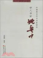 在飛比找三民網路書店優惠-山西現當代書法家研究：學人、書法家姚奠中（簡體書）