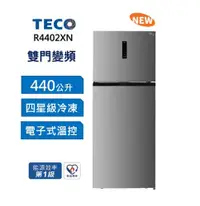 在飛比找有閑購物優惠-【TECO 東元】440公升變頻雙門冰箱 R4402XN