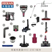 在飛比找蝦皮購物優惠-HERAN禾聯⚡️無線手持吸塵器 HVC-23E1原廠鋰電池