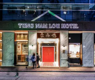 東南樓酒店Tung Nam Lou Hotel