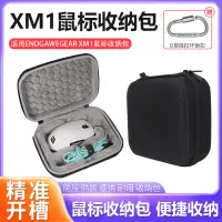 在飛比找蝦皮購物優惠-✃㊣適用Endgame Gear XM1R鼠標收納包電競游戲