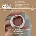 【010 VINTAGE PINK復古裸粉】單顆色膠【彩色凝膠4G】【PALETTE CARYS】