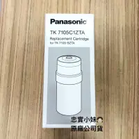 在飛比找Yahoo!奇摩拍賣優惠-Panasonic 國際牌TK-7105C1ZTA的濾芯