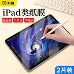 閃魔 IPAD類紙膜2021磁吸式PRO11紙質10.2可拆卸AIR4/3手寫字2020磨砂12.9英寸2018平板MINI6/5書寫吸附貼膜