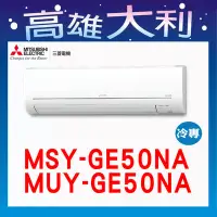 在飛比找Yahoo!奇摩拍賣優惠-@歡迎詢價@【高雄大利】三菱電機 GE冷專 MSY-GE50