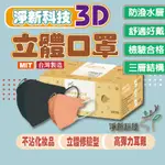 🔥淨新3D口罩🔥 3D口罩 口罩 MIT 醫療口罩 台灣製 三層不織布加厚 淨新 淨新口罩熔噴布 成人口罩 台灣公司貨