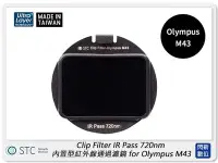 在飛比找Yahoo!奇摩拍賣優惠-☆閃新☆STC Clip Filter IR Pass 72