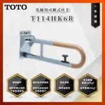 【私訊聊聊最低價】大亞專業廚具 TOTO 浴室配件 T114HK6R 馬桶用可動式扶手 安全扶手 馬桶扶手 原廠公司貨