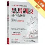 黑馬飆股操作攻防術：阿文師的快速致富指南[二手書_良好]11315735360 TAAZE讀冊生活網路書店