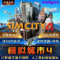 在飛比找蝦皮購物優惠-~-模擬城市4尖峰時刻全DLC送修改器免STEAM中文豪華版