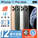 【APPLE 蘋果】福利品 IPHONE 11 PRO MAX 64G 6.5吋 保固12個月 贈四好禮全配組 手機醫生官方認證