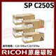 RICOH 407547 SP C250S 碳粉匣*適用C261DNw/C261SFNw