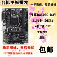 在飛比找蝦皮購物優惠-【當天出貨】Gigabyte/技嘉B250M-D3V D2V