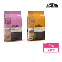 在飛比找momo購物網優惠-【ACANA】無穀配方犬糧2kg（單一蛋白/挑嘴犬）(狗糧、