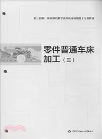 在飛比找三民網路書店優惠-零件普通車床加工(3)（簡體書）