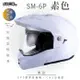 SOL SM-6P 素色 素白 可樂帽(複合式安全帽/可掀式安全帽/機車/內襯/鏡片/EPS藍芽耳機槽/內藏墨片/GOGORO)