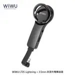 【4%點數】WIWU LT05 LIGHTNING + 3.5MM 音源充電轉接器【限定樂天APP下單享點數回饋】