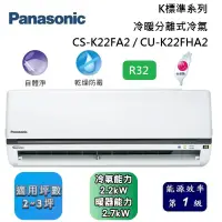 在飛比找遠傳friDay購物精選優惠-Panasonic 國際牌 2-3坪 CS-K22FA2 /