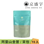 【JING SHENG YU 京盛宇】 阿里山金萱-光之茶｜15入原葉袋茶茶包(100%台灣茶葉)