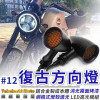 在飛比找蝦皮購物優惠-#12 復古 方向燈 金屬 電鍍 檔車 日系 咖啡 英倫 k