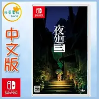 在飛比找樂天市場購物網優惠-●秋葉電玩● NS SWITCH 夜迴三、夜迴3 中文版