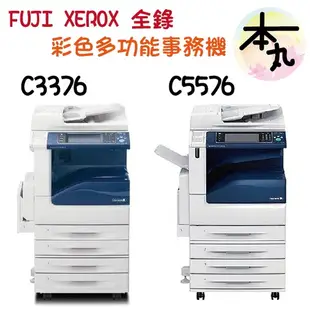 ☛❰本丸總鋪❱☚FUJIXEROX 富士全錄影印機 日本毛機  五代3375/5575/3376/5576