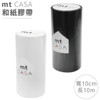 在飛比找PChome24h購物優惠-日本mt和紙膠帶CASA磨砂MTCA108黑色/白色(寬10