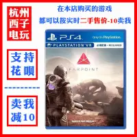 在飛比找露天拍賣優惠-PS4二手正版遊戲FarPoint 遙遠星際遠點VR專用國行