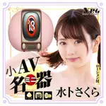 男性情趣用品 小型名器 日本NPG AV女優 水卜櫻 北野未奈 AV迷你夾吸名器 今井夏凡 自慰套 飛機杯 自慰器