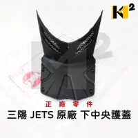 在飛比找蝦皮購物優惠-材料王⭐三陽 JETS JET S 下中央護蓋 中心蓋 前胸